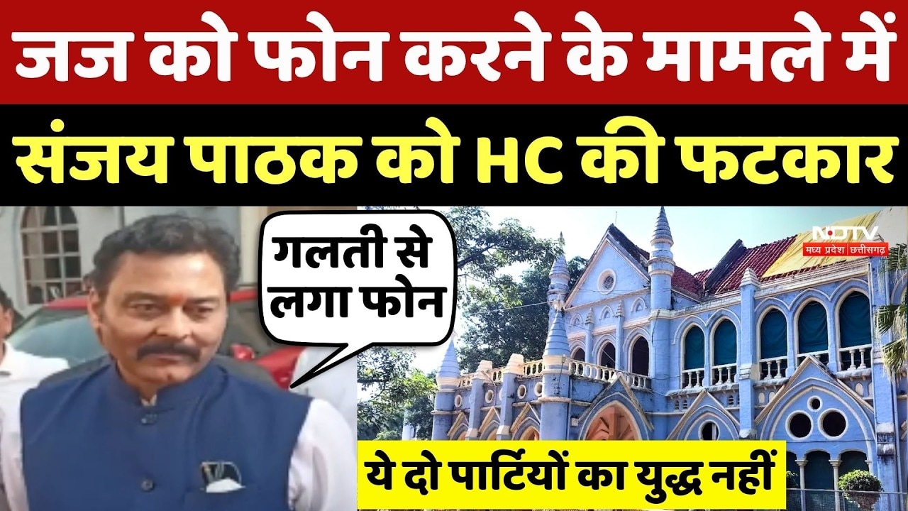 BJP MLA Sanjay Pathak Case: Judge को Call करने के मामले में संजय पाठक को Jabalpur HC की फटकार