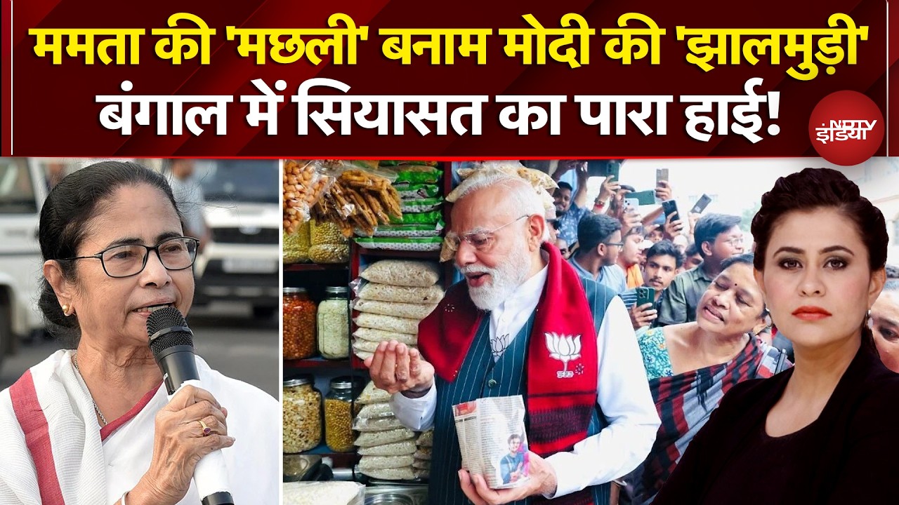 PM Modi Jhalmuri: ममता की 'मछली' बनाम मोदी की 'झालमुड़ी', बंगाल में सियासत हाई! | Sucherita Kukreti