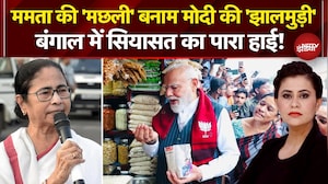 PM Modi Jhalmuri: ममता की 'मछली' बनाम मोदी की 'झालमुड़ी', बंगाल में सियासत हाई! | Sucherita Kukreti