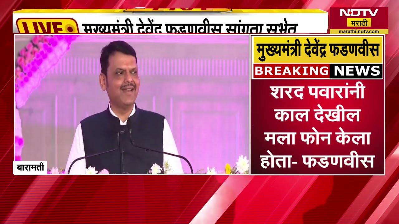 Devendra Fadnavis | Sunetra Pawar यांची सांगता सभा, CM फडणवीसांकडून अजितदादांच्या कार्याचा गौरव