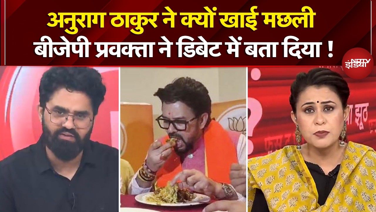 Sucherita Kukreti | Bengal Elections: Anurag Thakur ने क्यों खाई मछली? BJP प्रवक्ता ने क्या बताया?