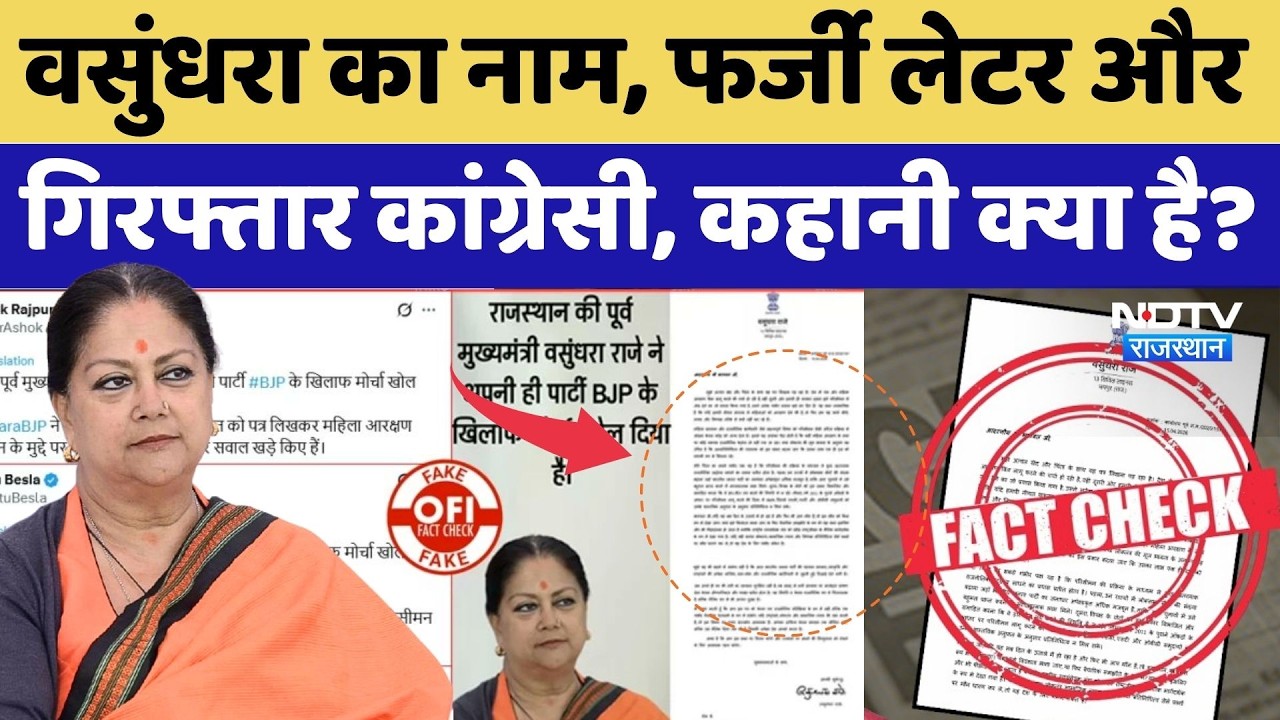 Vasundhara Raje Fake Letter: वसुंधरा का नाम, फर्जी लेटर और Arrest कांग्रेसी, कहानी क्या है? Congrss