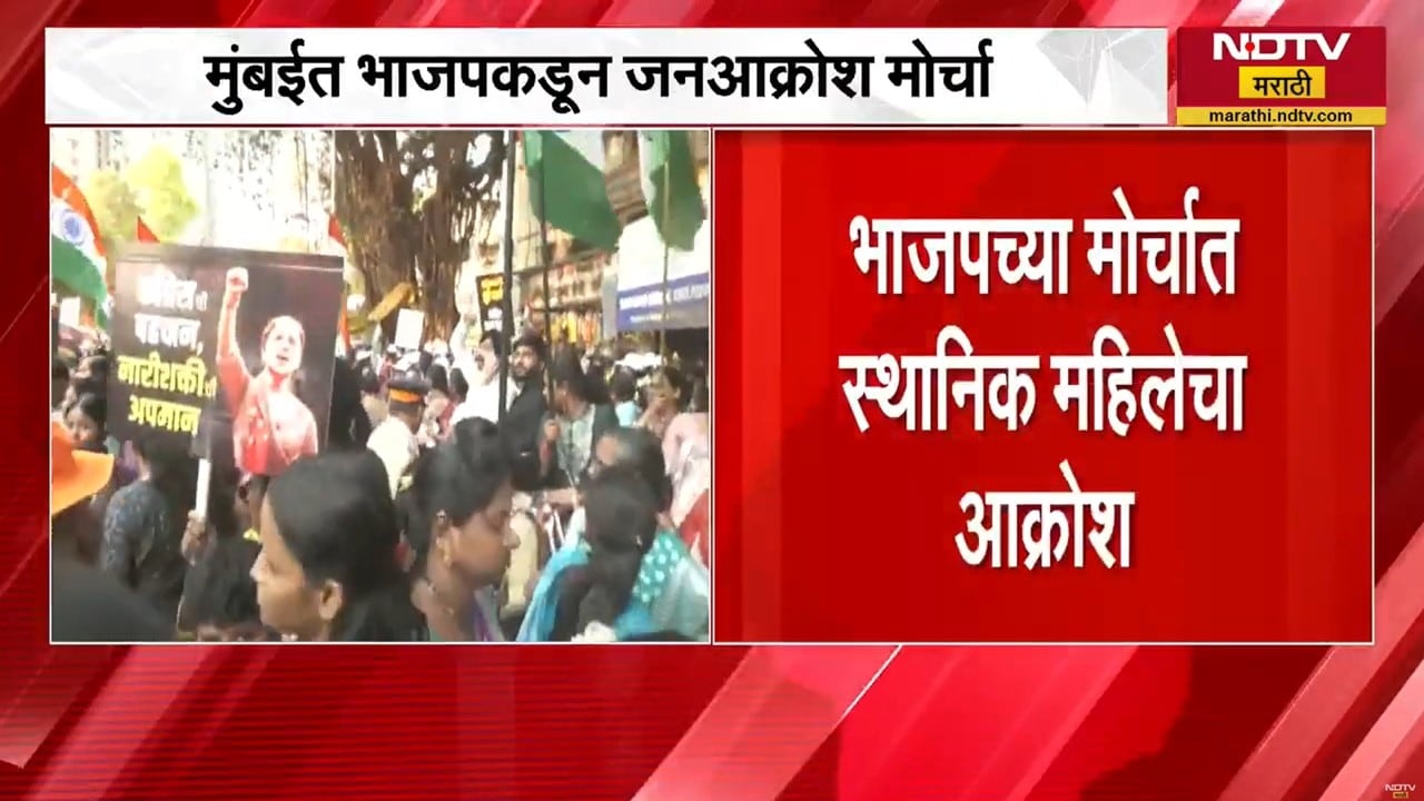 Mumbai| जांबोरी मैदान ते वरळी डोमपर्यंत BJP कडून जनआक्रोश मोर्चा; मोर्चात स्थानिक महिलेचा आक्रोश