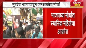 Mumbai| जांबोरी मैदान ते वरळी डोमपर्यंत BJP कडून जनआक्रोश मोर्चा; मोर्चात स्थानिक महिलेचा आक्रोश