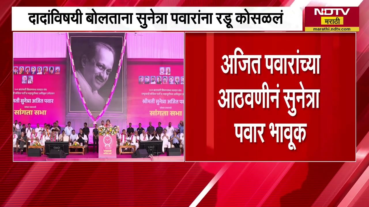 Sunetra Pawar Emotional| Ajit Pawar यांच्याविषयी बोलताना सुनेत्रा पवारांना रडू कोसळलं; आठवणीत भावुक