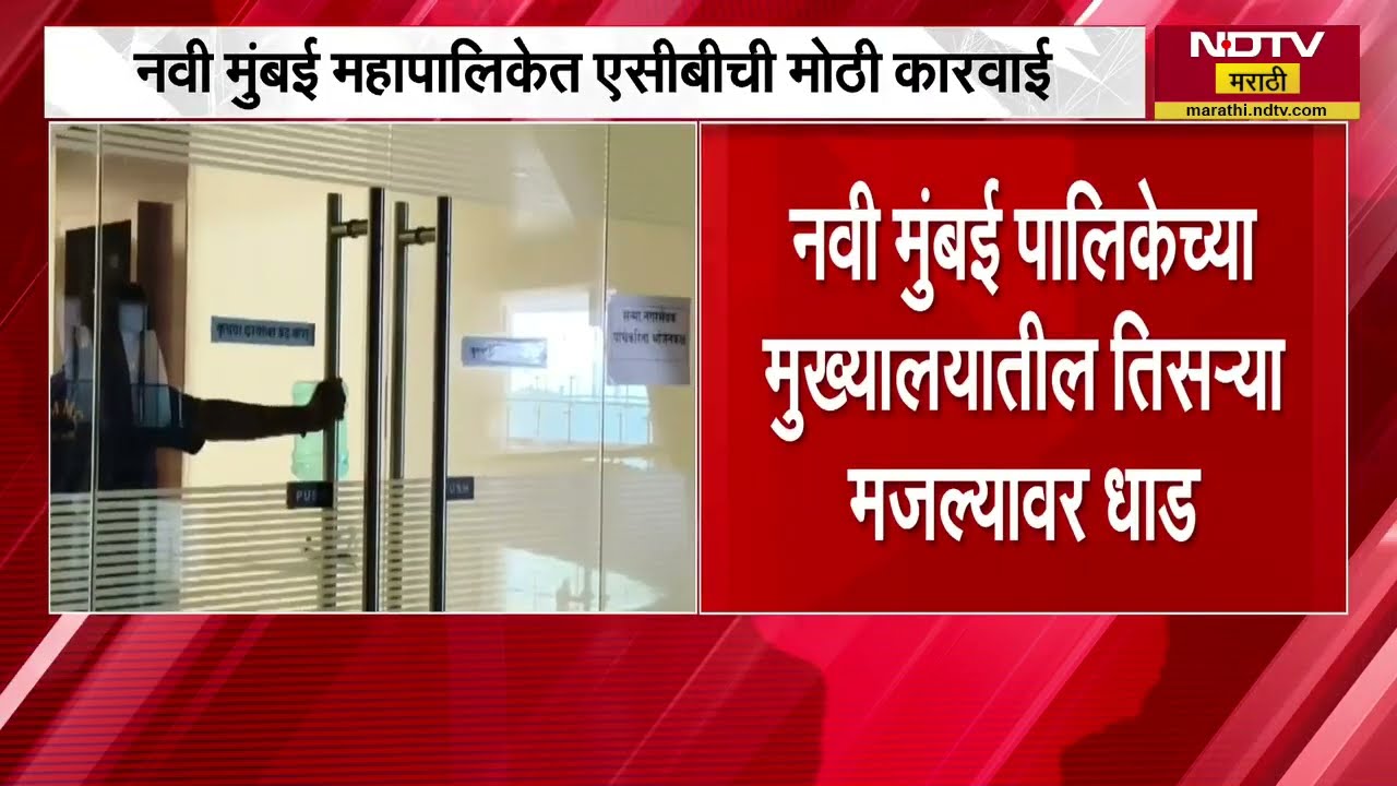 Navi Mumbai महापालिकेत ACB ची मोठी कारवाई, उपायुक्त कैलास गायकवाडांना लाच घेताना अटक