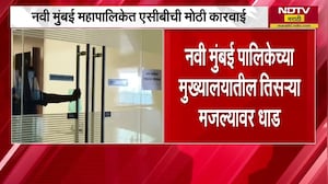 Navi Mumbai महापालिकेत ACB ची मोठी कारवाई, उपायुक्त कैलास गायकवाडांना लाच घेताना अटक