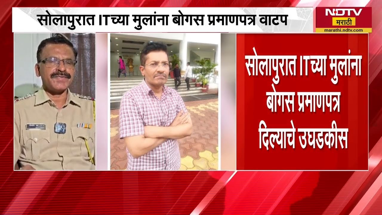 Solapur मध्ये IT च्या AI च्या माध्यमातून मुलांना बोगस प्रमाणपत्रांचे वाटप | NDTV मराठी