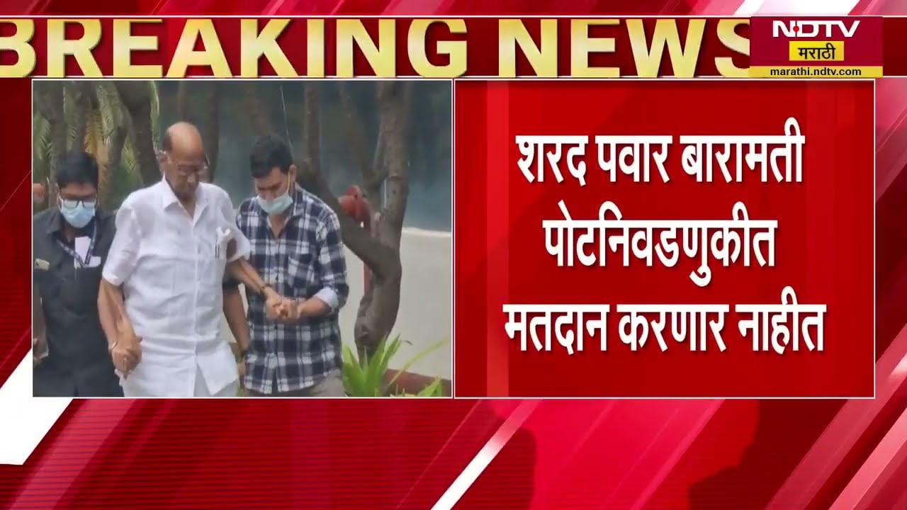 Sharad Pawar Baramati पोटनिवडणुकीत मतदान करणार नाहीत, शरद पवार उपचारासाठी ब्रीच कँडी रुग्णालयात दाखल