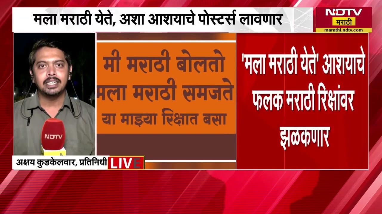 'मला मराठी येते',मराठी रिक्षांवर झळकणार फलक; मराठीला विरोध करणाऱ्या रिक्षावाल्यांविरोधात MNS मैदानात