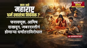 Special Report| महाराष्ट्र धर्मस्वातंत्र्य विधेयकाचं झालं काय?, धर्मस्वातंत्र्य विधेयक अडलंय कुठे?
