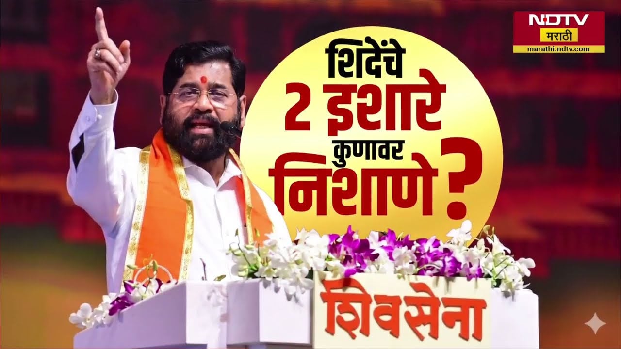 Special Report| एकनाथ शिंदेंचे 2 इशारे,कुणावर निशाणे? शिंदेंच्या साताऱ्यातल्या सभेमध्ये काय झालं?