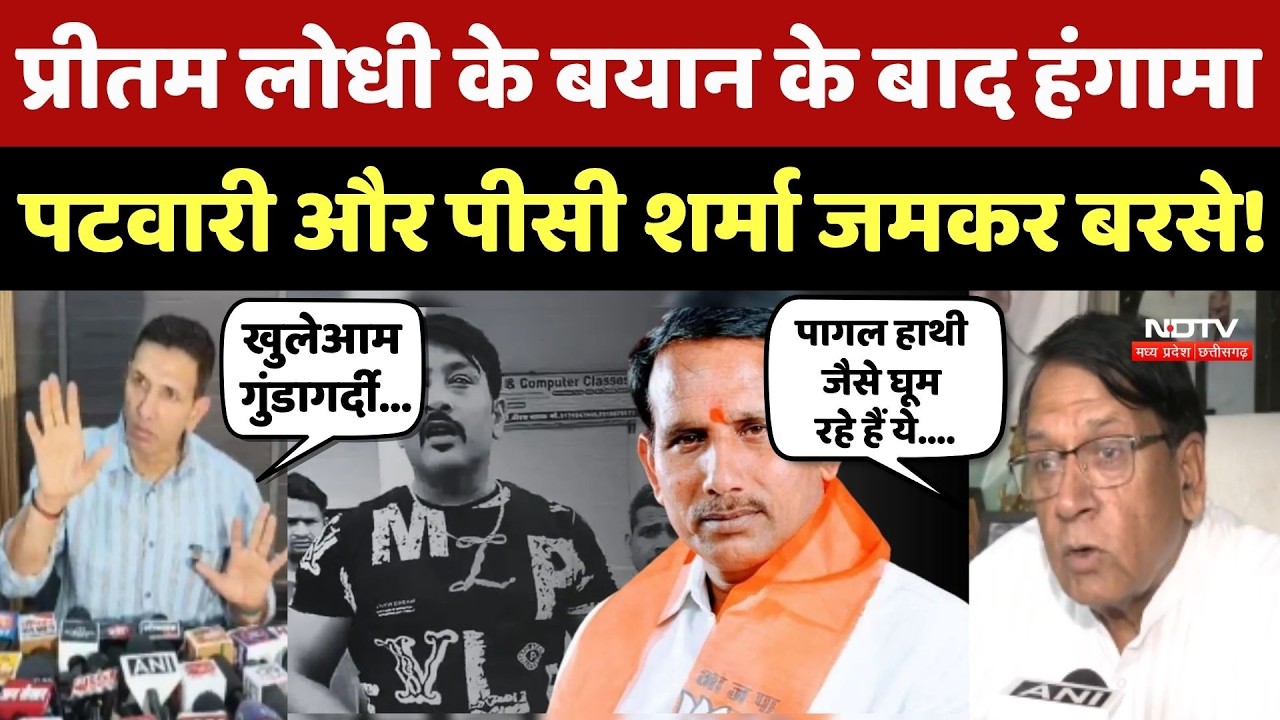 PrItam Lodhi के बयान के बाद हंगामा, Jitu Patwari - P.C. Sharma जमकर बरसे!