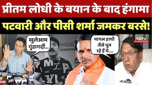 PrItam Lodhi के बयान के बाद हंगामा, Jitu Patwari - P.C. Sharma जमकर बरसे!