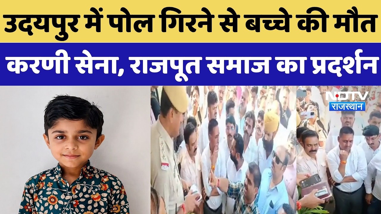 Udaipur School Accident: उदयपुर में पोल गिरने से बच्चे की मौत, Karni Sena, Rajput समाज का Protest