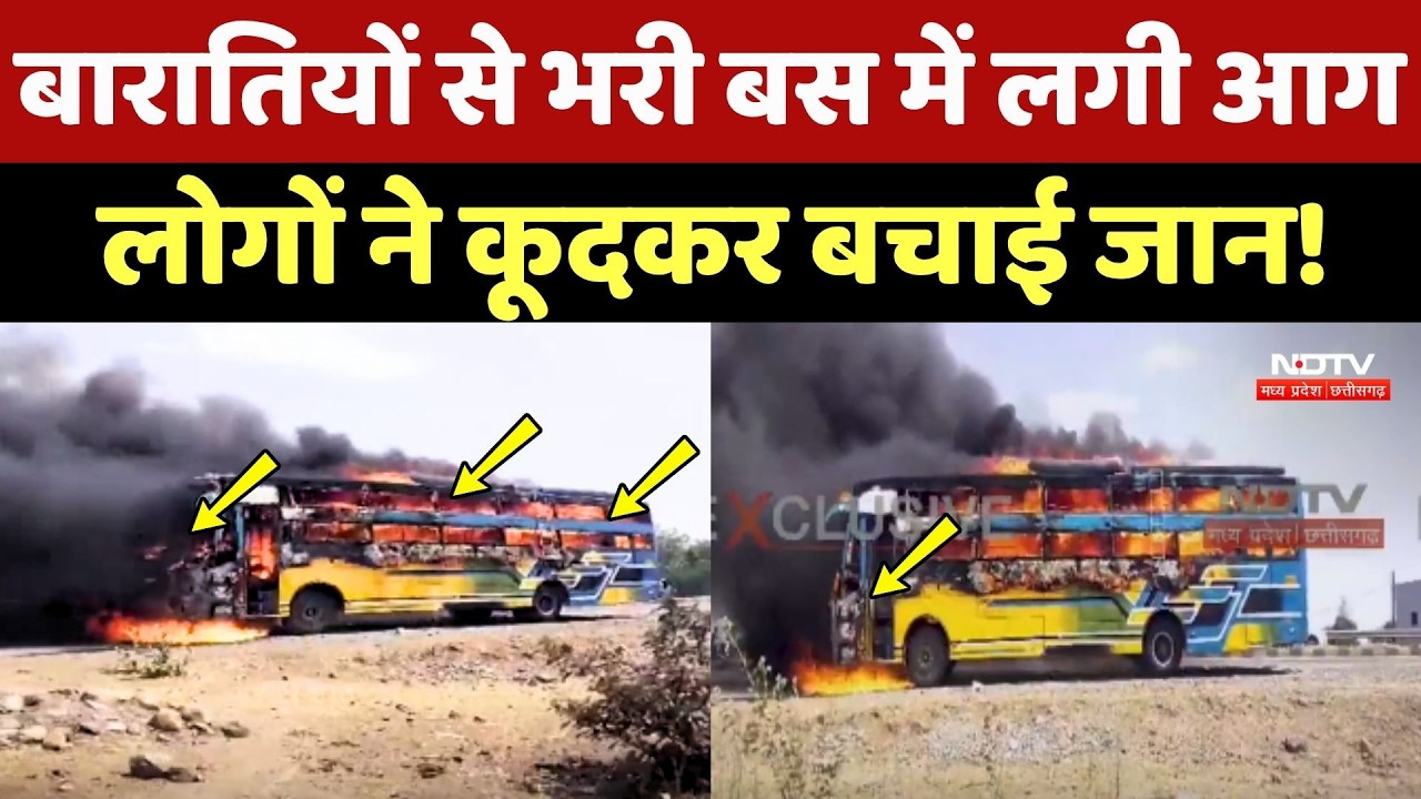 Shajapur Bus Fire: बारातियों से भरी Bus में लगी आग, लोगों ने कूदकर बचाई जान!