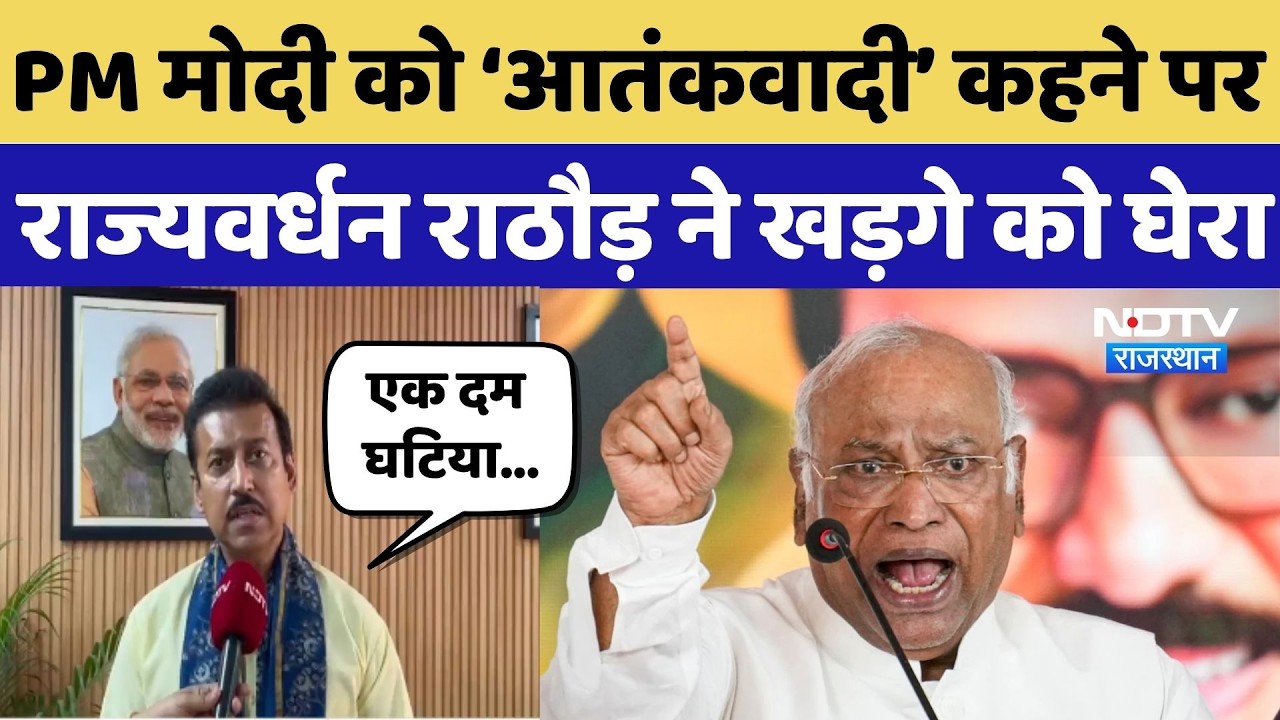 Mallikarjun Kharge का PM MODI पर विवादित बयान, Rajyavardhan Singh Rathore ने खड़गे को घेरा |Breaking