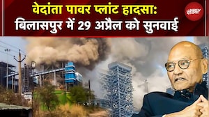 Vedanta Power Plant Blast: 24 मौतों का हिसाब! 29 अप्रैल को बिलासपुर में उच्च स्तरीय जांच सुनवाई