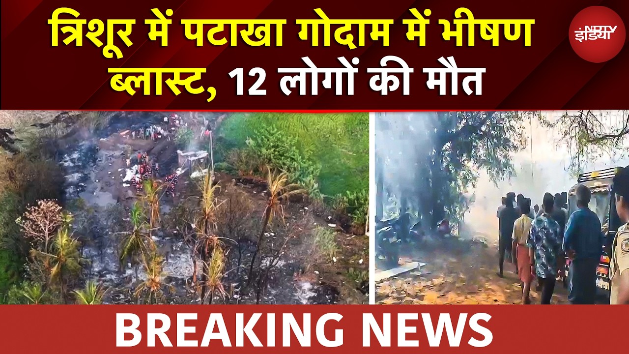 Thrissur Blast News: Thrissur पटाखा गोदाम ब्लास्ट, 12 मौत, 6 की हालत नाजुक, 23 घायल | Viral Video