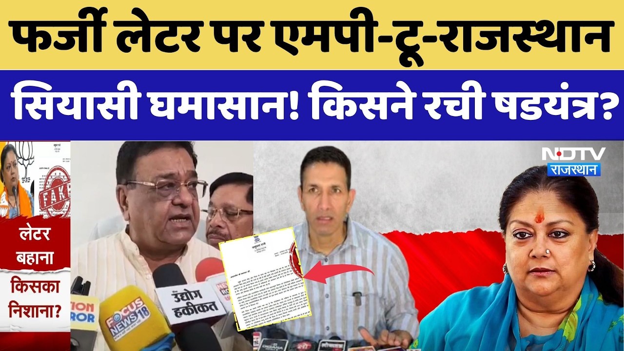 Vasundhara Raje Fake Letter: फर्जी लेटर पर MP-to-Rajasthan मचा सियासी घमासान! किसने रची षडयंत्र?