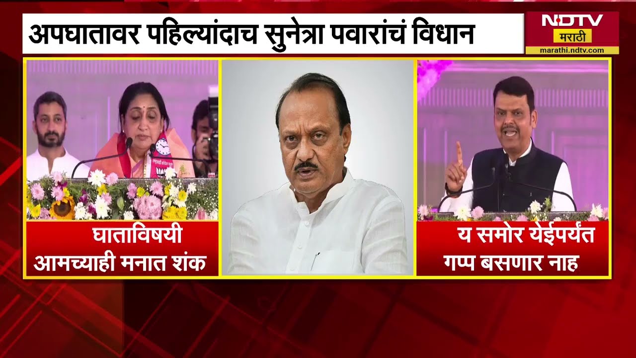 दादांच्या अपघाताविषयी आमच्याही मनात शंका,Sunetra Pawar यांचं पहिल्यांदाच विधान; यावर काय म्हणाले CM?