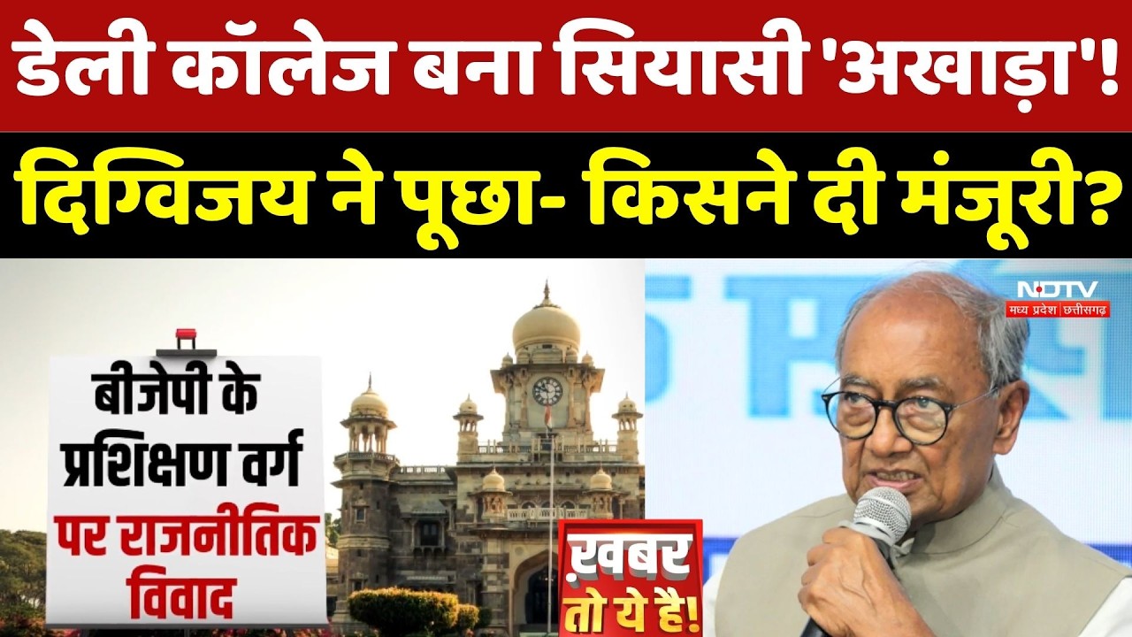 Daly College बना सियासी 'अखाड़ा'! Digvijaya Singh ने पूछा- किसने दी मंजूरी?