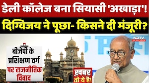 Daly College बना सियासी 'अखाड़ा'! Digvijaya Singh ने पूछा- किसने दी मंजूरी?