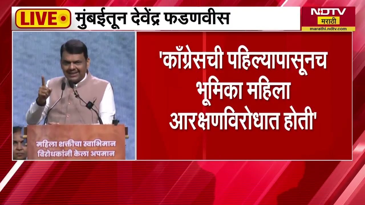 काँग्रेसची पहिल्यापासूनच भूमिका महिला आरक्षणविरोधात होती, CM Devendra Fadnavis मुंबईतून LIVE