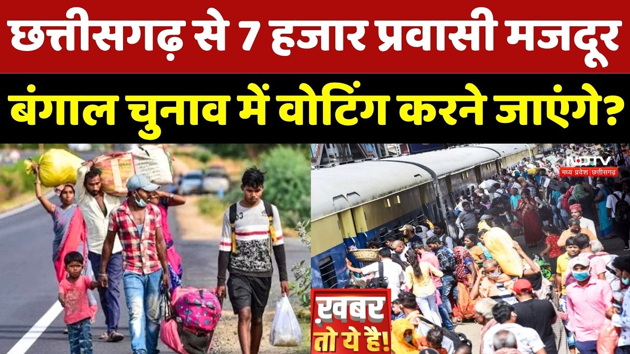 Chhattisgarh से 7 हजार प्रवासी मजदूर Bengal Elections में Voting करने जाएंगे?