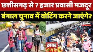 Chhattisgarh से 7 हजार प्रवासी मजदूर Bengal Elections में Voting करने जाएंगे?