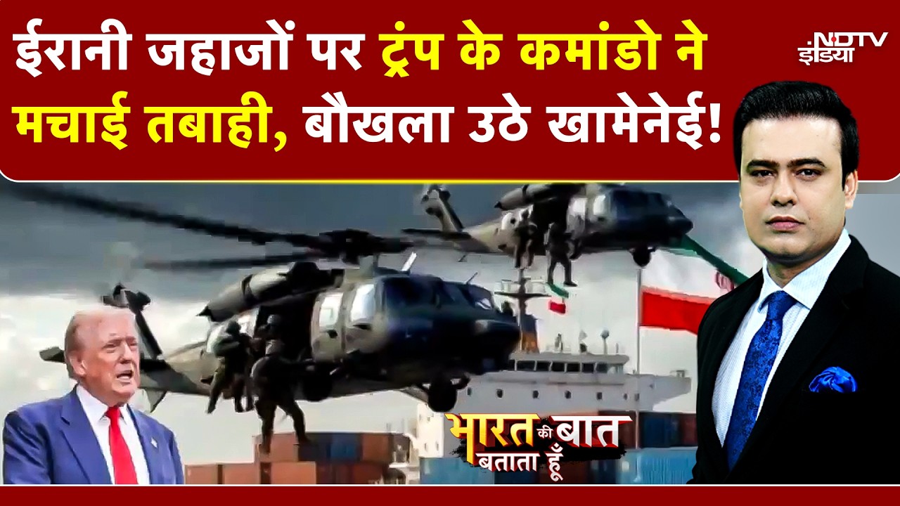 Syed Suhail | Trump के कमांडो ने ईरानी जहाज पर मचाई तबाही! TOUSKA जब्त | Bharat Ki Baat Batata Hoon