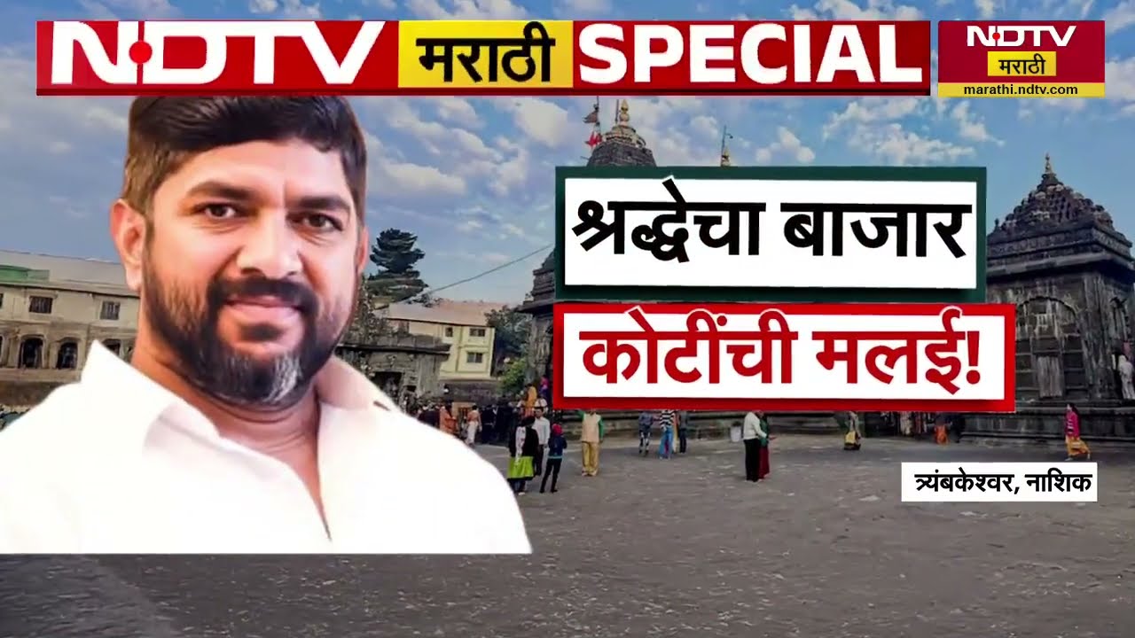 Special Report| त्र्यंबकेश्वरच्या दरबारात भाविकांची लूट; किती पैसे उकळले? SIT तपासातून काय समोर आलं?