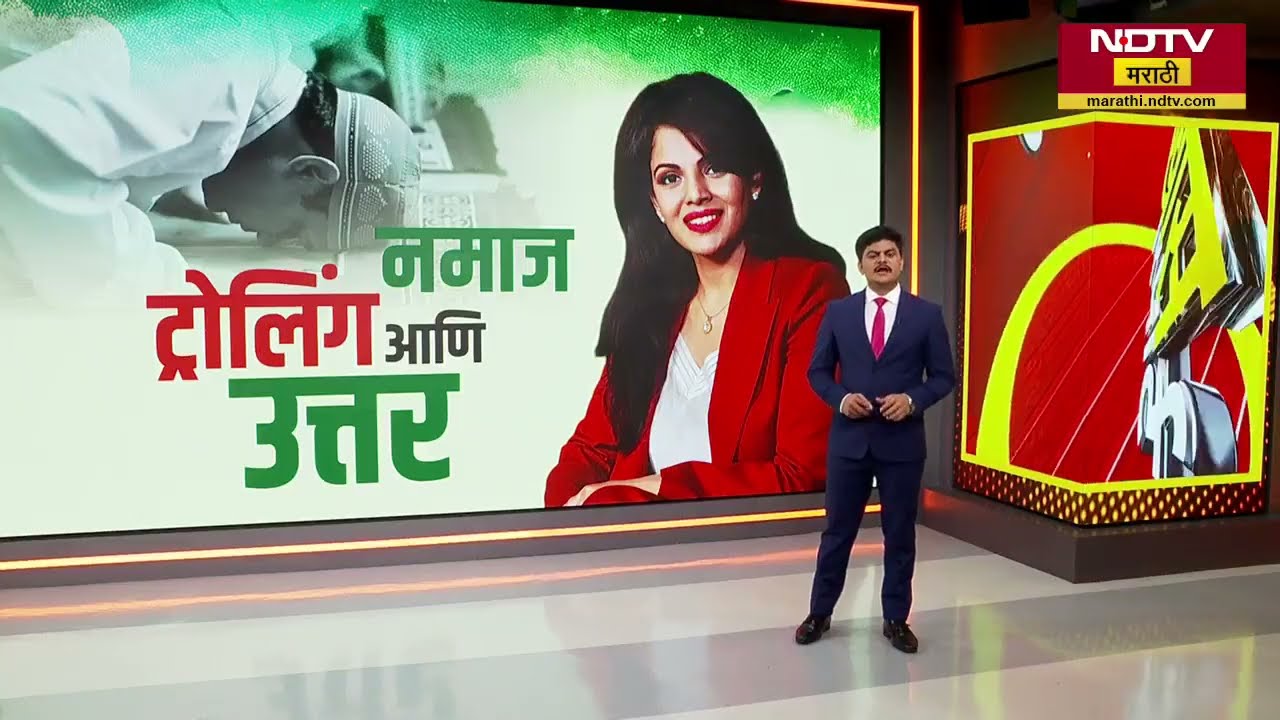 Special Report| नमाज पठणाचे फायदे सांगणारी Namita Thapar चांगलीच ट्रोल; नेमकं काय आहे प्रकरण?