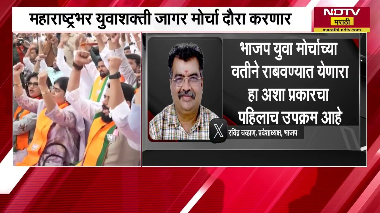 BJP युवा मोर्चाकडून युवाशक्ती जागर मोर्चा, महाराष्ट्रभर युवाशक्ती जागर मोर्चा दौरा करणार |NDTV मराठी
