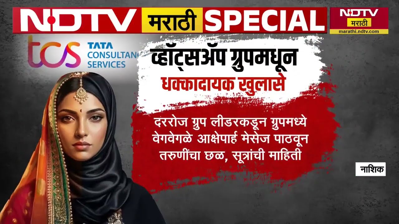 Special Report| Nashik TCS| चौथ्या पीडितेने जबाब नोंदवला,रझा मेमनने पीडितेचा कसा केला छळ?