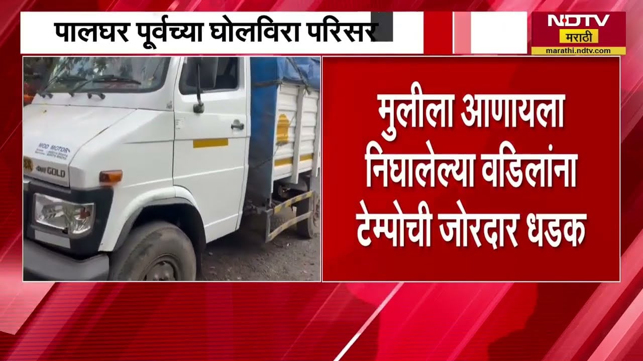 Palghar Accident| टेम्पोची जोरदार धडक, मुलीला आणण्यासाठी निघालेल्या दुचाकीस्वाराचा मृत्यू