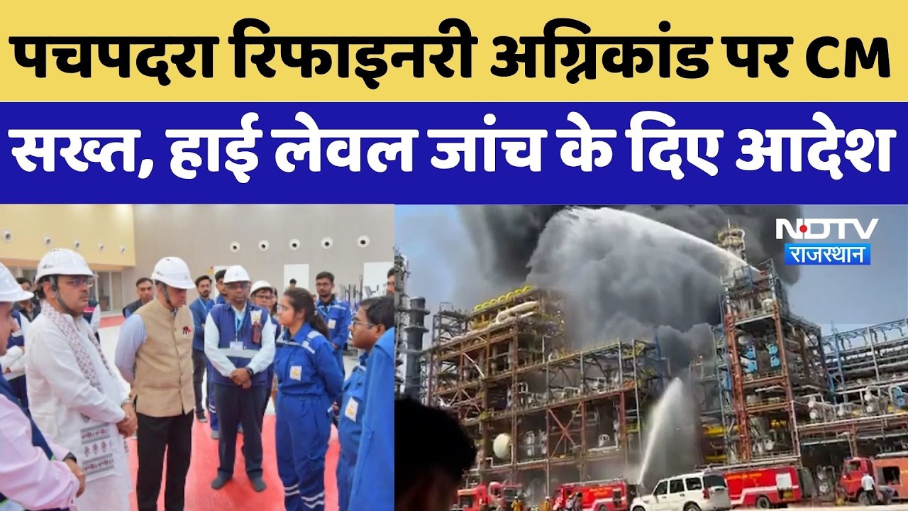 Pachpadra Refinery Fire: पचपदरा रिफाइनरी अग्निकांड पर CM Bhajan सख्त, High Level जांच के दिए आदेश