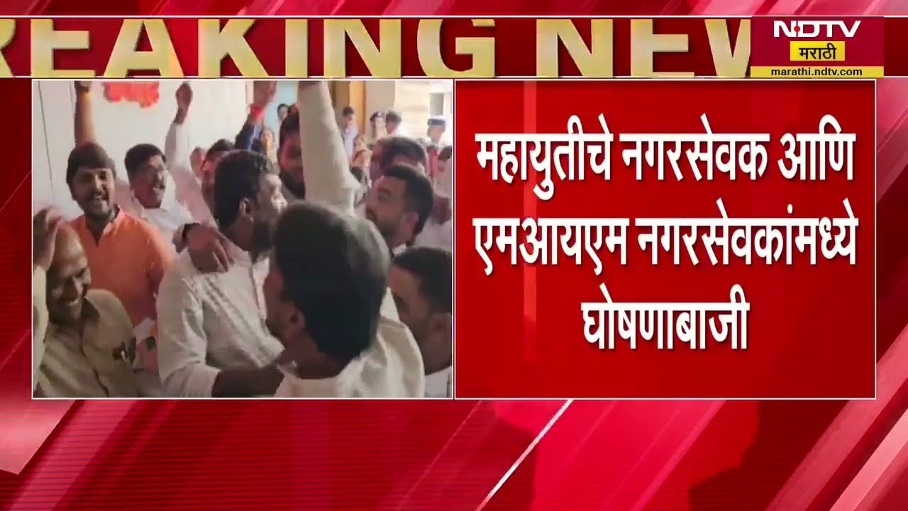 Chh.Sambhajinagar महापालिकेत जोरदार राडा; सभागृहाबाहेर जय श्रीराम, अल्ला हू अकबरच्या घोषणा