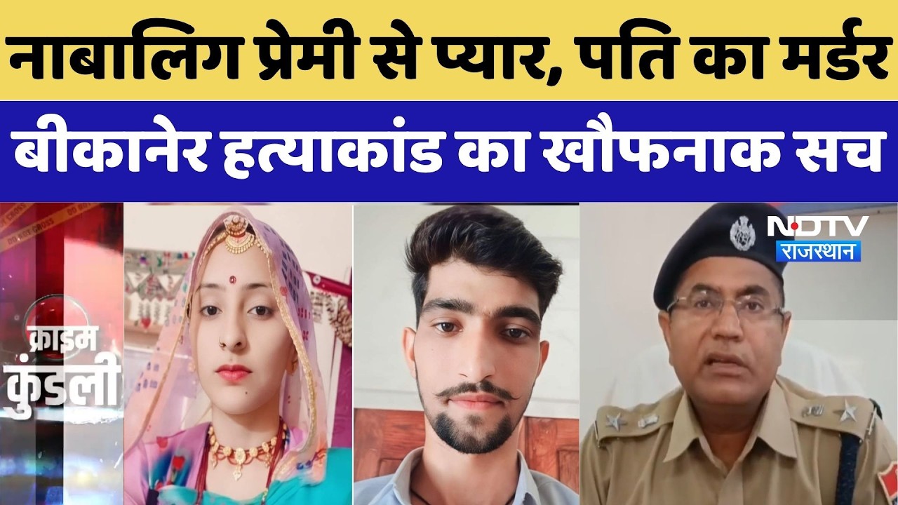 Bikaner Blind Murder Case:नाबालिग प्रेमी के प्यार में डूबी महिला, दिलवाया पति को जहर और फिर...|Crime