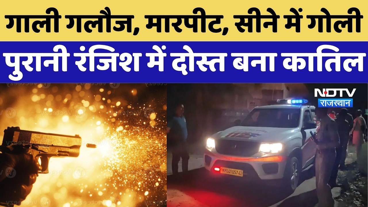 Bhind Murder Case: गाली गलौज, मारपीट, सीने में गोली, पुरानी रंजिश में दोस्त बना कातिल | Crime News