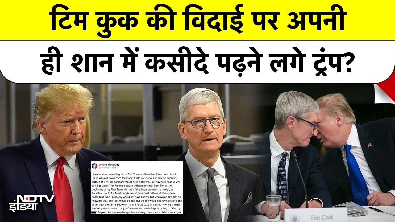Donald Trump On Tim Cook: Apple CEO Resignation पर Trump ने कहा 'He Called To Kiss My A**'
