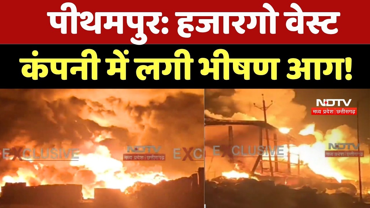 Pithampur Fire Tragedy: Hazargo West Company में लगी भीषण आग!