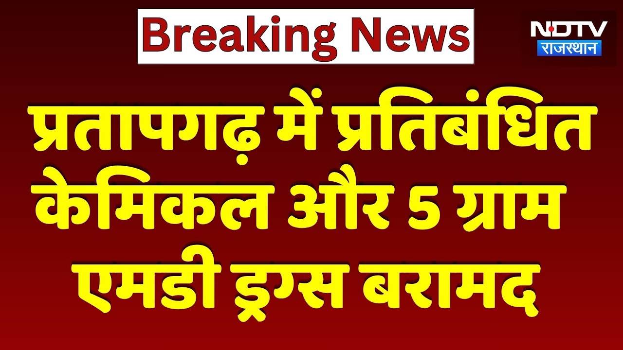 Pratapgarh News: प्रतापगढ़ में प्रतिबंधित केमिकल और 5 ग्राम Md Drugs बरामद | Top Breaking News