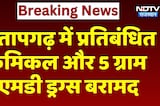 प्रतापगढ़ में प्रतिबंधित केमिकल और 5 ग्राम Md Drugs बरामद