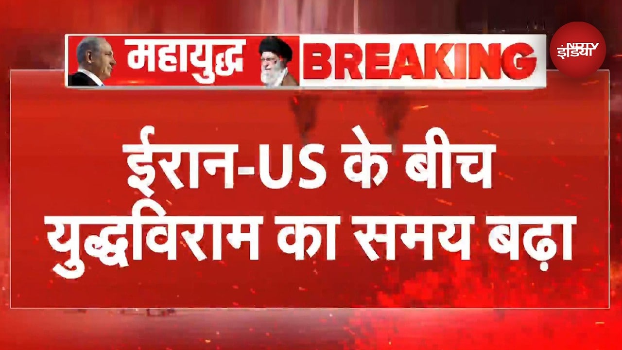Iran America Ceasefire BREAKING: ईरान नहीं आया बात करने तो Trump ने एकतरफा बढ़ाया सीजफायर | Top News