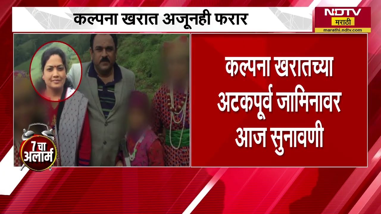 Ashok Kharat ची बायको Kalpana Kharat अद्याप फरार, अटकपूर्व जामिनावर होणार सुनावणी | NDTV मराठी