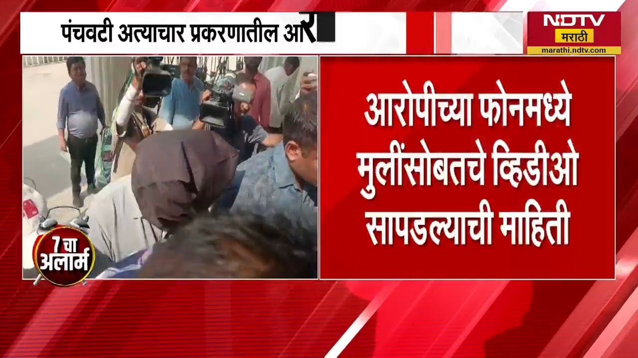 Nashik पंचवटी अत्याचार प्रकरणी आरोपीला कोर्टात हजर करणार | Crime News | NDTV मराठी