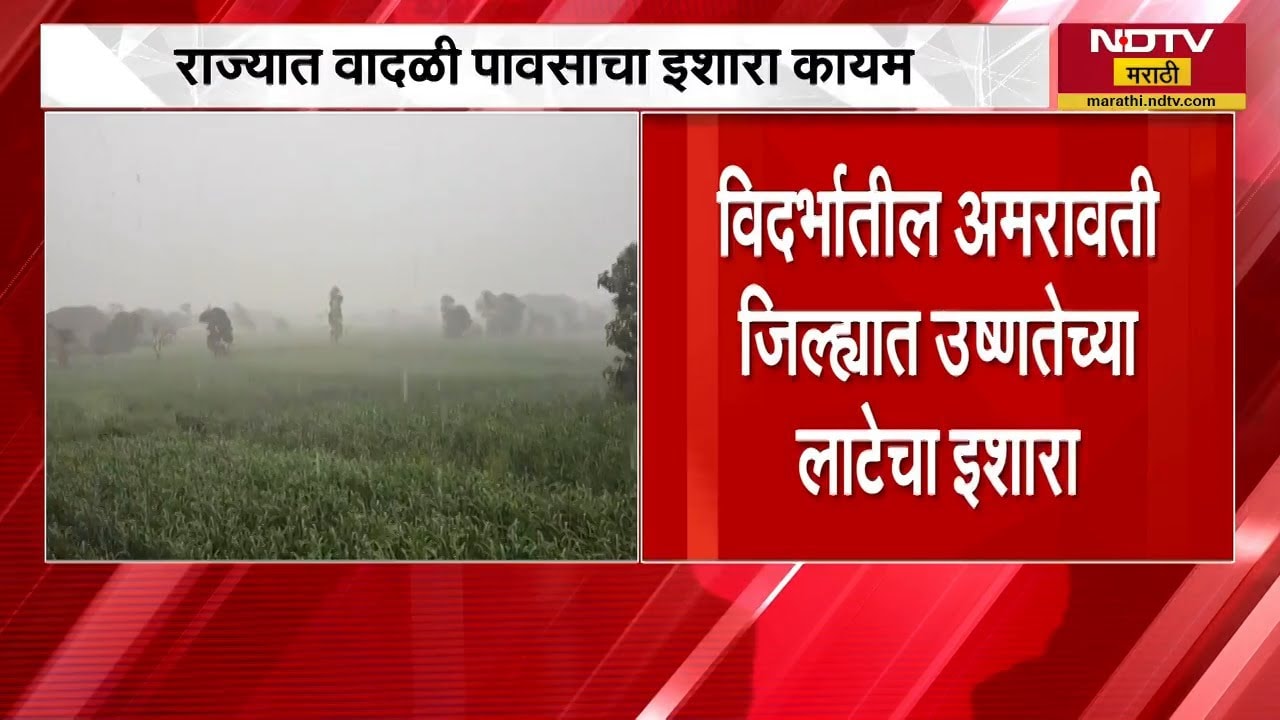राज्यात वादळी पावसाचा इशारा कायम | IMD | Maharashtra Weather | NDTV मराठी