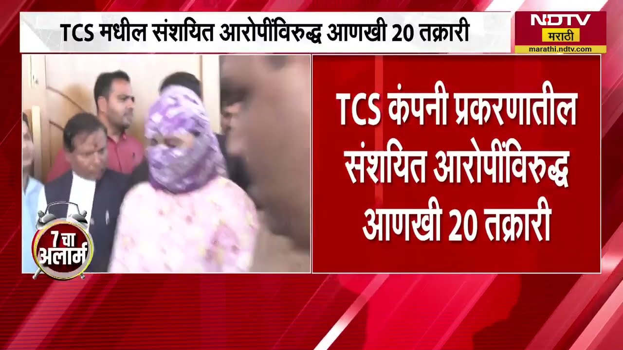 Nashik | SIT ने जारी केलेल्या हेल्पलाईन क्रमांकावर TCS मधील आरोपींविरीधात आणखी 20 तक्रारी ।  NDTV