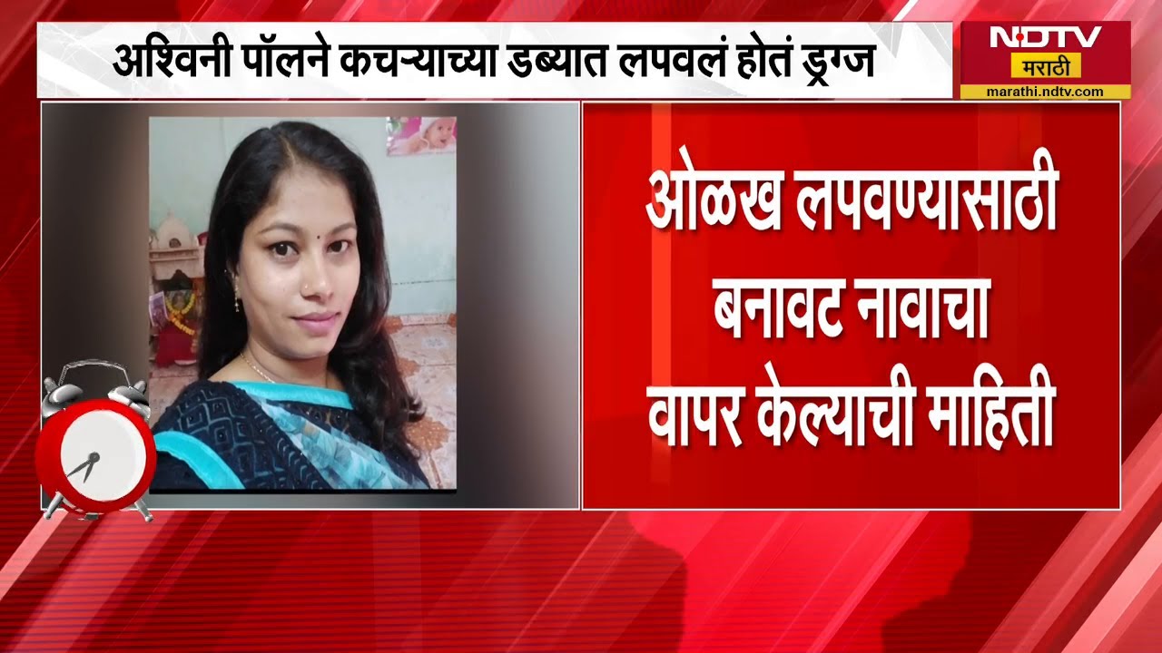 टिटवाळ्यातील Ashwini Paul ने ओळख लपवण्यासाठी वापरली खोटी कागदपत्रे, कचऱ्याच्या डब्यात लपवलेलं ड्रग